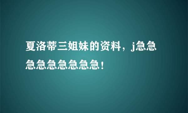 夏洛蒂三姐妹的资料，j急急急急急急急急急！