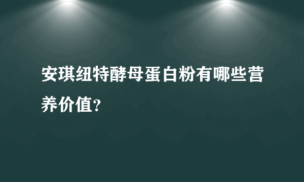 安琪纽特酵母蛋白粉有哪些营养价值？