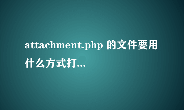 attachment.php 的文件要用什么方式打开才能用迅雷下载啊