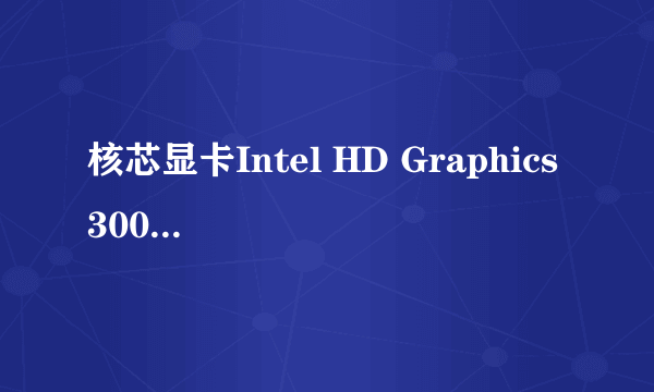 核芯显卡Intel HD Graphics 3000 怎么样