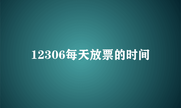 12306每天放票的时间