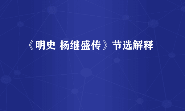 《明史 杨继盛传》节选解释