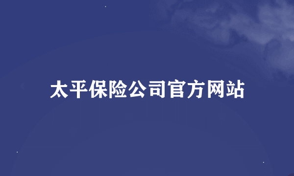 太平保险公司官方网站