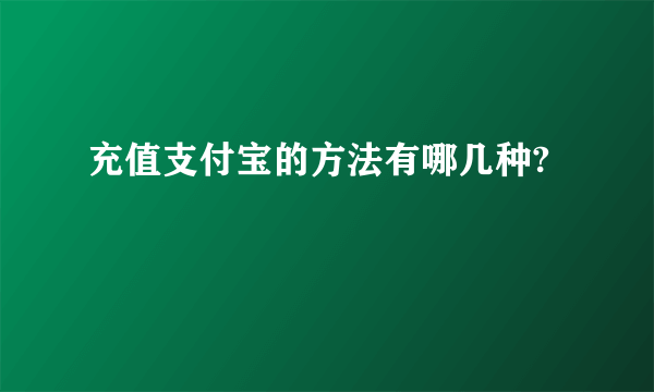 充值支付宝的方法有哪几种?