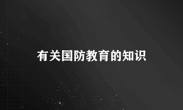 有关国防教育的知识