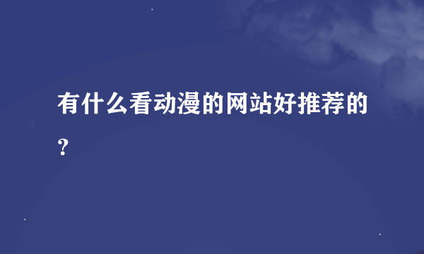 有什么看动漫的网站好推荐的？