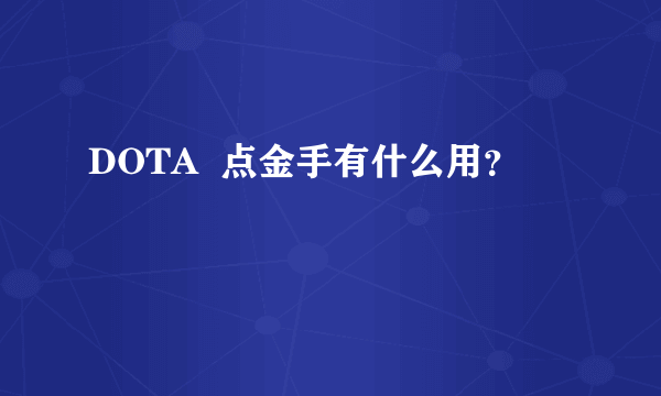 DOTA  点金手有什么用？