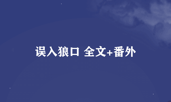 误入狼口 全文+番外