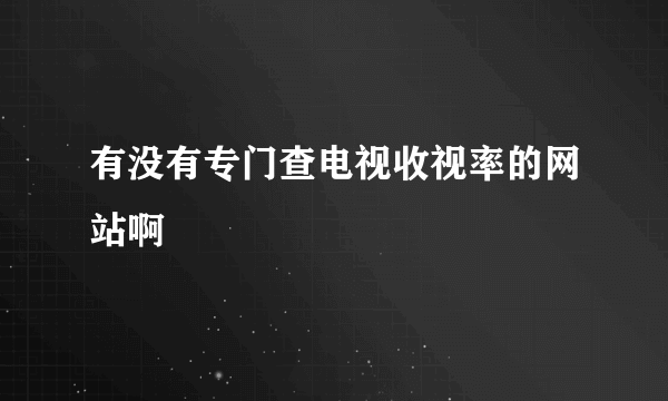 有没有专门查电视收视率的网站啊