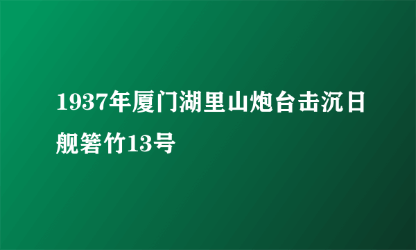 1937年厦门湖里山炮台击沉日舰箬竹13号