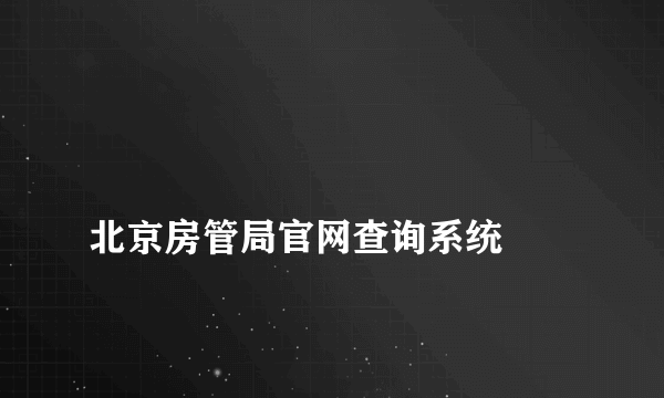 
北京房管局官网查询系统

