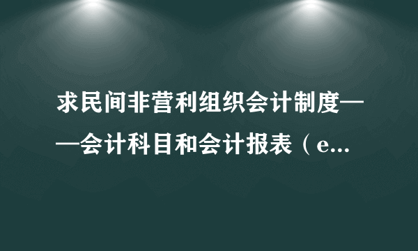 求民间非营利组织会计制度——会计科目和会计报表（excel版）