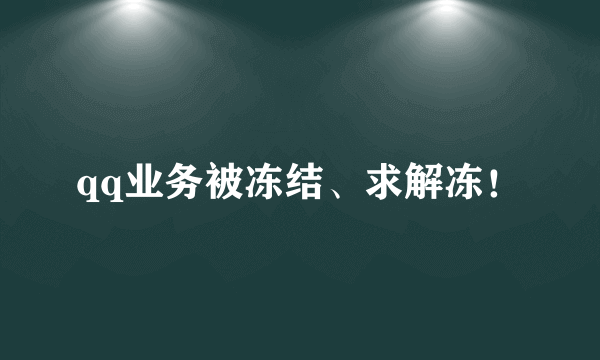 qq业务被冻结、求解冻！