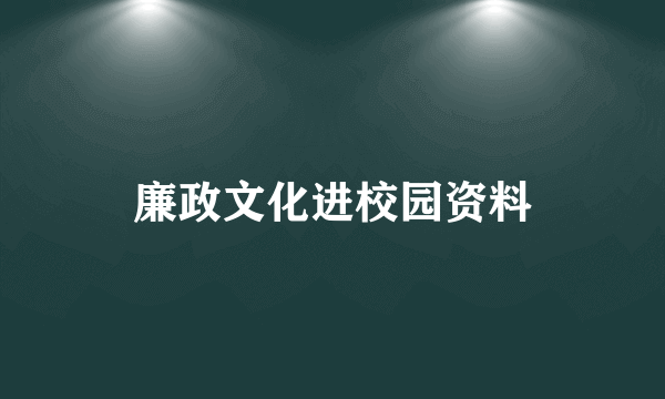 廉政文化进校园资料