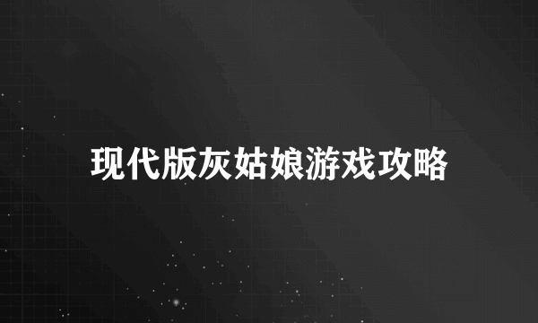 现代版灰姑娘游戏攻略