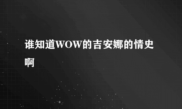 谁知道WOW的吉安娜的情史啊