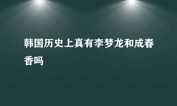 韩国历史上真有李梦龙和成春香吗