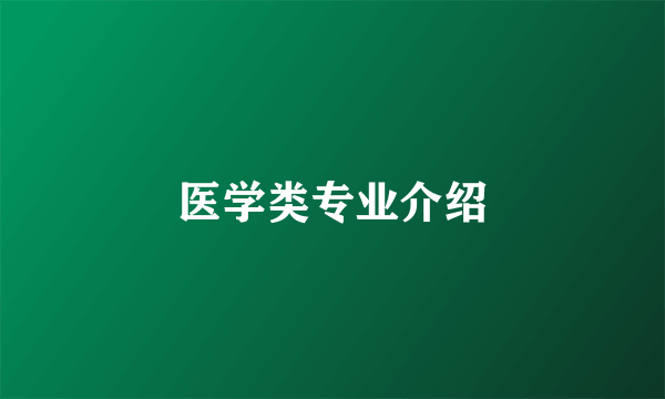 医学类专业介绍