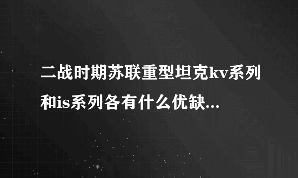 二战时期苏联重型坦克kv系列和is系列各有什么优缺，请教武器专家，谢谢。