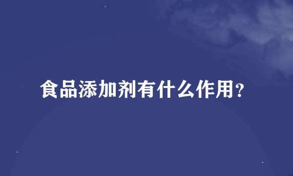 食品添加剂有什么作用？