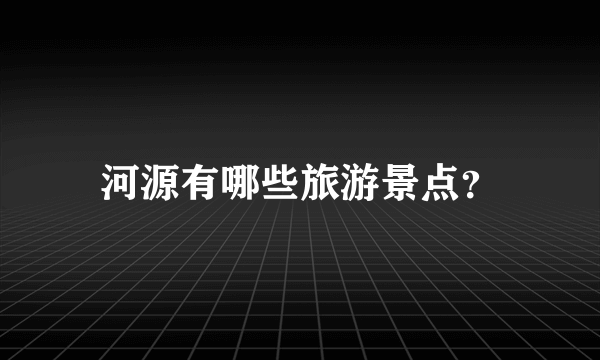 河源有哪些旅游景点？