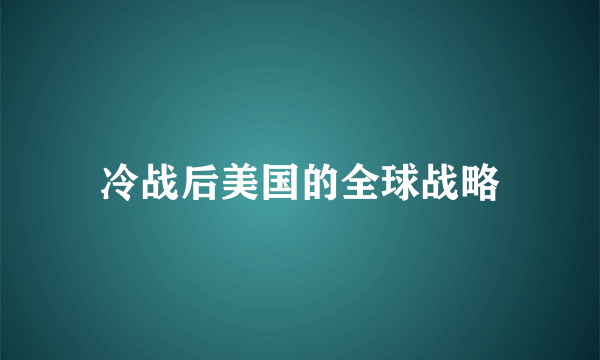 冷战后美国的全球战略