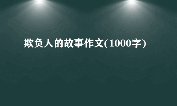 欺负人的故事作文(1000字)