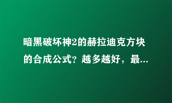 暗黑破坏神2的赫拉迪克方块的合成公式？越多越好，最好把英文翻译成中文！！