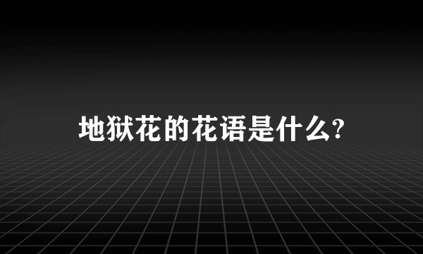 地狱花的花语是什么?