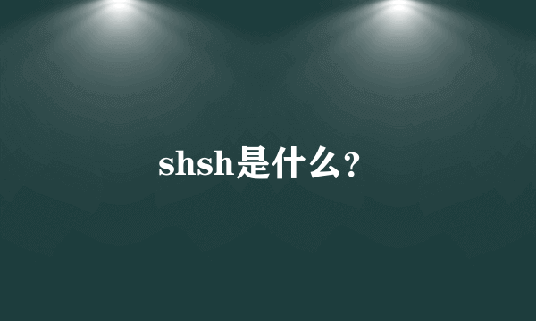 shsh是什么？