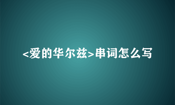 <爱的华尔兹>串词怎么写