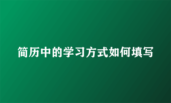 简历中的学习方式如何填写