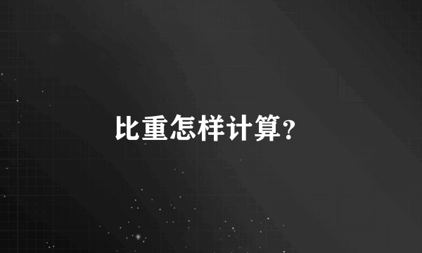 比重怎样计算？