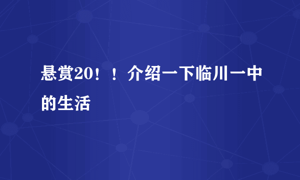 悬赏20！！介绍一下临川一中的生活