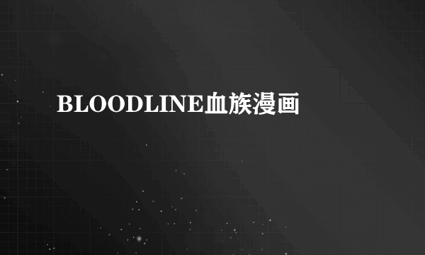 BLOODLINE血族漫画