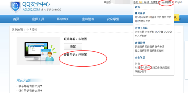 qq实名认证怎么查看?