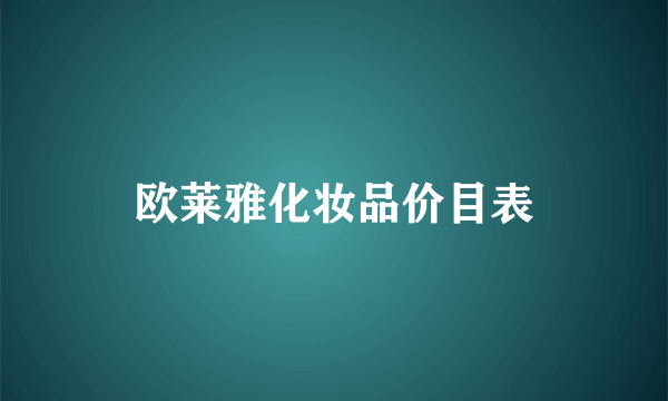 欧莱雅化妆品价目表