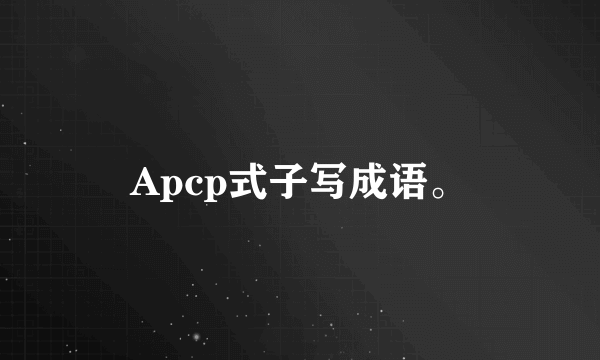 Apcp式子写成语。