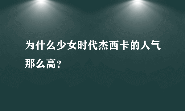 为什么少女时代杰西卡的人气那么高？