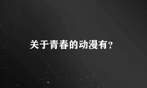 关于青春的动漫有？