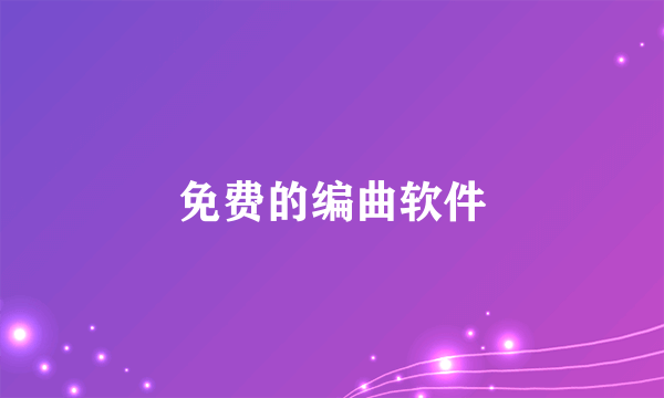 免费的编曲软件