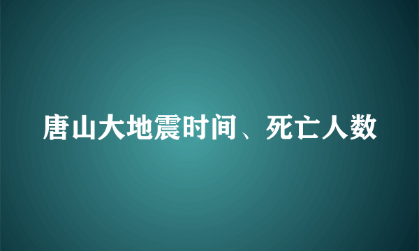 唐山大地震时间、死亡人数