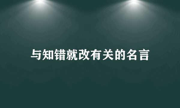 与知错就改有关的名言