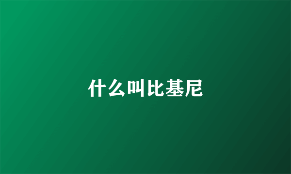 什么叫比基尼