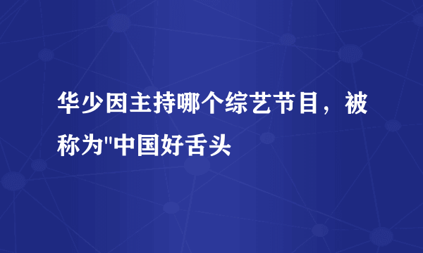 华少因主持哪个综艺节目，被称为