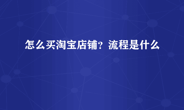 怎么买淘宝店铺？流程是什么