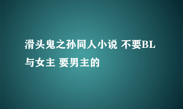 滑头鬼之孙同人小说 不要BL与女主 要男主的