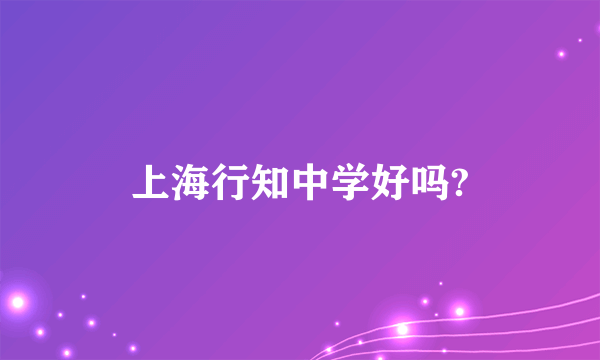 上海行知中学好吗?