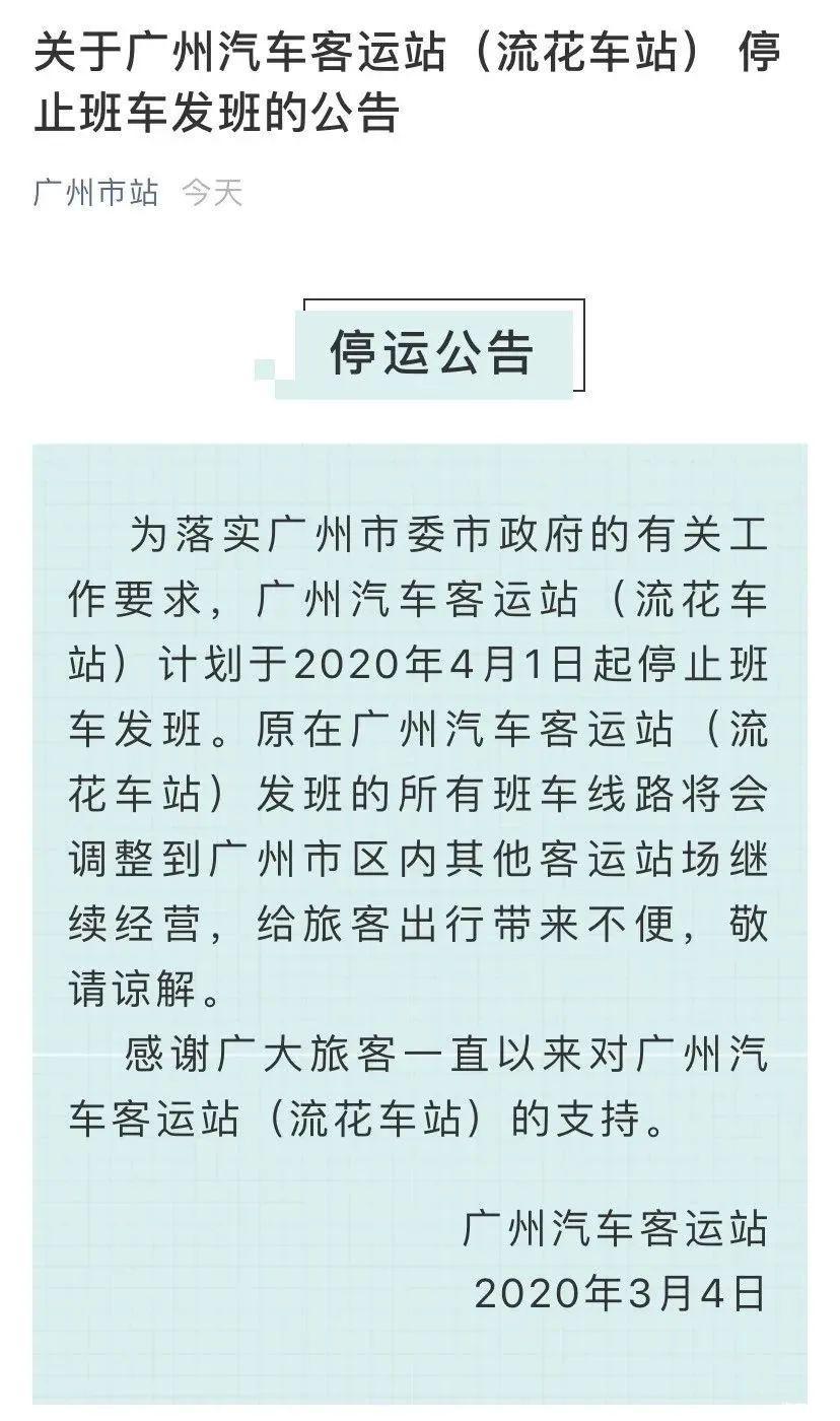 广州汽车客运站（流花车站）正式关停了