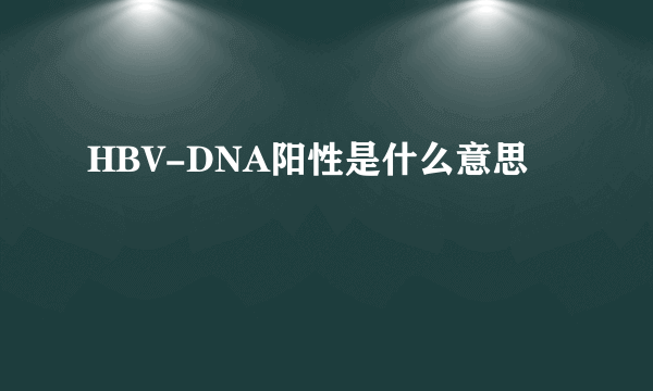 HBV-DNA阳性是什么意思